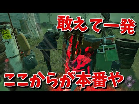 【DBD】油断させておいて本岐出すやつ【デッドバイデイライト】