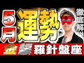 【必見】ゲッターズ飯田が教える2025年5月の開運秘訣!金の羅針盤座・銀の羅針盤座に待つ運命とは?