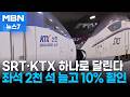 SRT·KTX 붙여서 하나로 달린다…좌석 늘고 운임 10% 할인 [MBN 뉴스7]