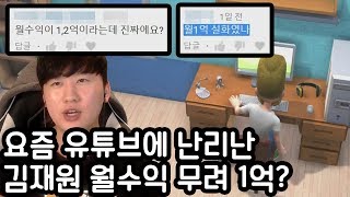 김재원 월수익이 1억!? 해명하도록 하겠습니다(youtubers life)