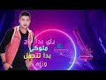 يلي بدا تاج ملوكي بدا تتحمل وزنه