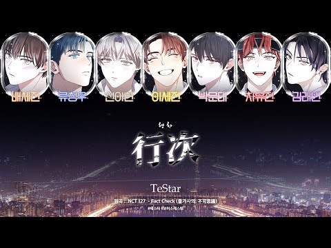 테스타(TeSTAR) - 행차(present) #보이스캐스팅