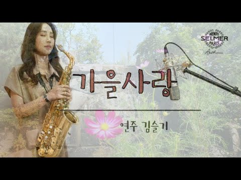 가을사랑(신계행) 앨토 색소폰연주 Saxophone Cover - <strong>Love</strong> <strong>in</strong> the <strong>fall</strong>