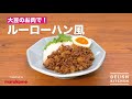 大豆のお肉で！ルーローハン風／マルコメ