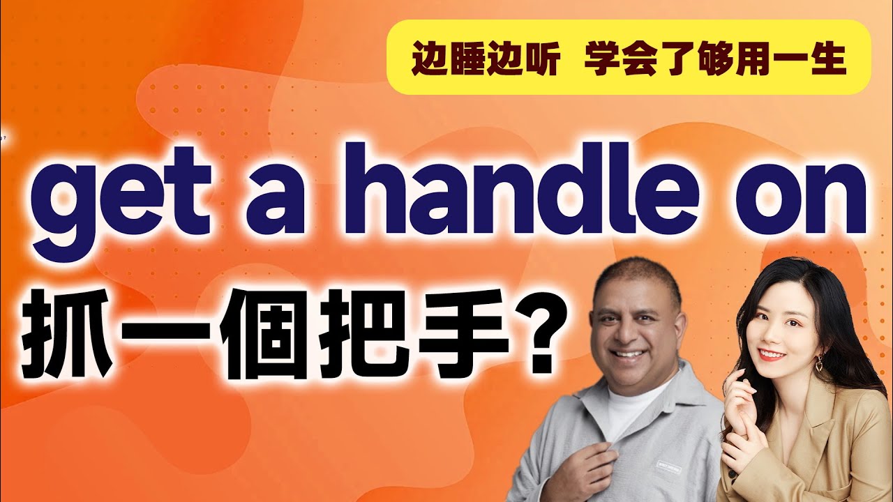 Getting A Handle get a handle on 抓一個把手? - YouTube