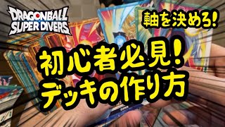 DBSDV】初心者必見！デッキの作り方！これであなたもデッキ作り名人