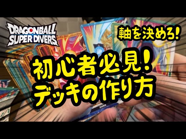 DBSDV] A Must-See for Beginners! How to Build a Deck! Become a