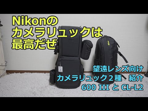 NIkonの望遠レンズ向け カメラリュックの紹介 #Nikon #望遠