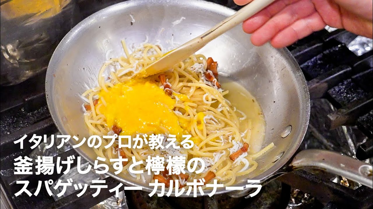 イタリアンシェフが教える「釜揚げしらすと檸檬のスパゲッティー カルボナーラ」【イタリアンプロ養成講座 vol.158】