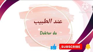 في العيادة الطبية في اللغة التركية بالدارجة المغربية ? عند الطبيب ?‍⚕️