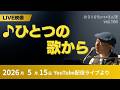 【ライブ映像】ひとつの歌から（作詞/新沢としひこ 作曲/中川ひろたか）｜2026年5月15日 新沢としひこ しん・くう・かん LIVE
