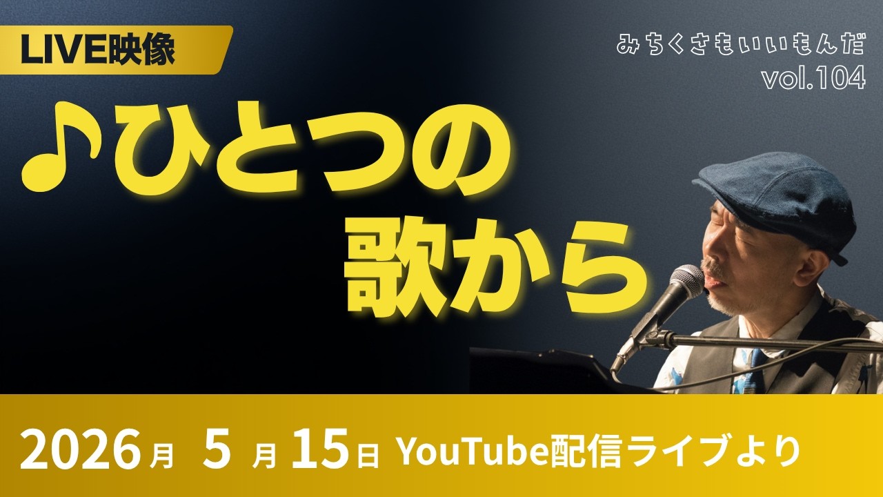 【ライブ映像】ひとつの歌から（作詞/新沢としひこ 作曲/中川ひろたか）｜2026年5月15日 新沢としひこ しん・くう・かん LIVE