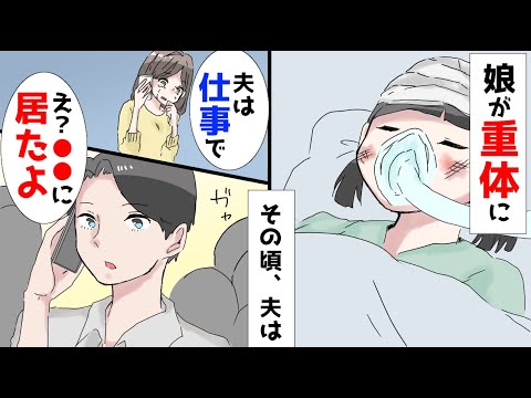 【漫画】子供が交通事故で意識不明の重体。夫は出張に行っているハズが、浮気相手との旅行だった。私は