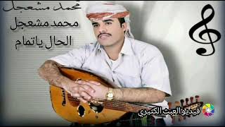 محمد مشعجل الحال ياتمام