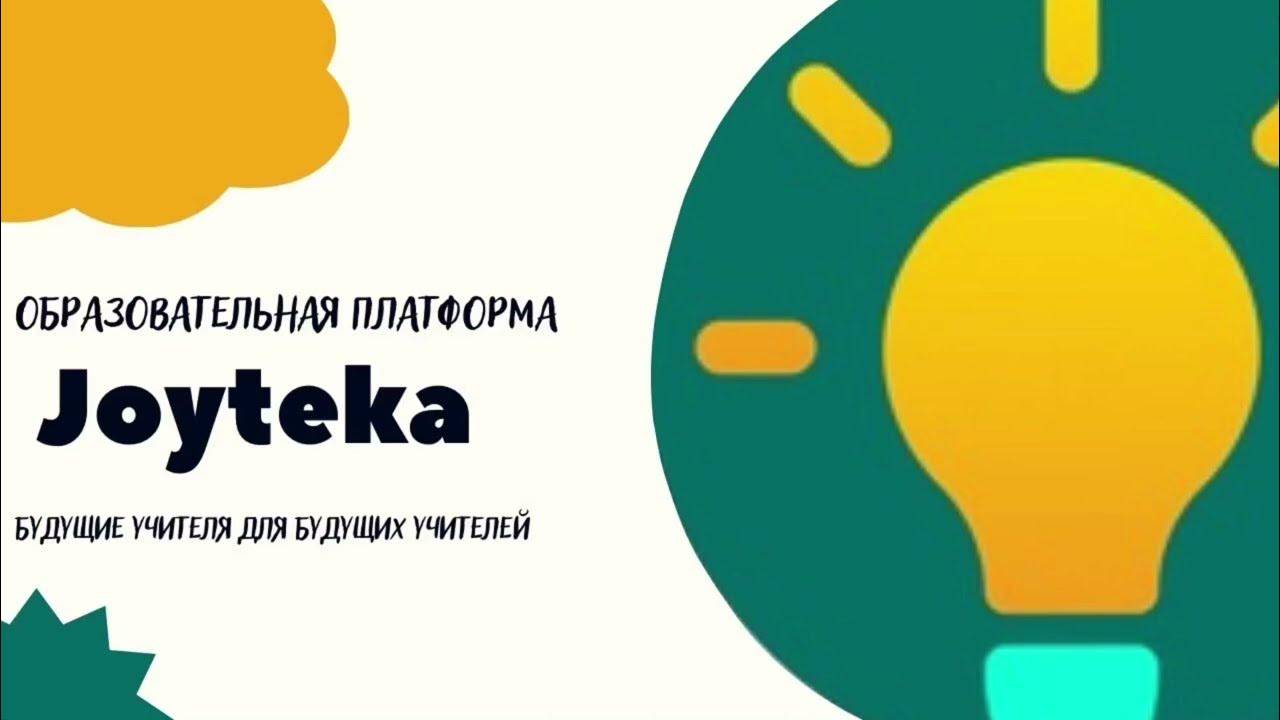 джойтека образовательная. Learnis лого. ресурс learnis. Joyteka платформа. Joyteka платформа.