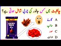 Urdu Quiz - Islamic Questions and Answers Urdu - Islamic Paheli - Islami Sawal O Jawab - islamic GK