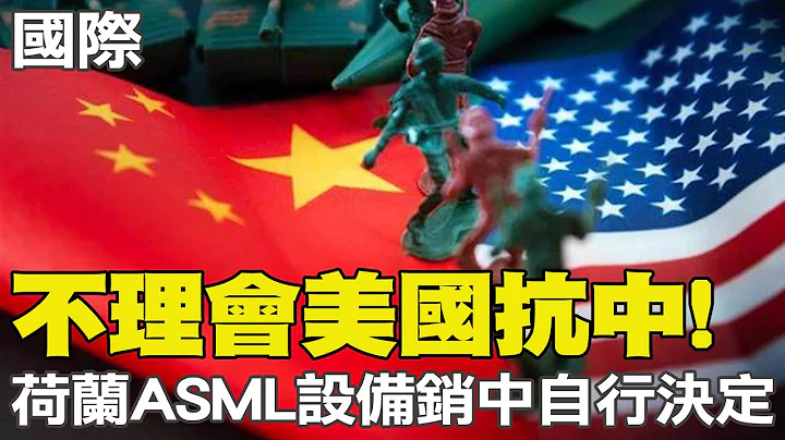 【每日必看】不理會美國抗中 荷蘭ASML設備是否銷中自行決定｜韓國逼平強隊烏拉圭 C羅連五屆世足進球史上第一人  20221125 @CtiNews - 天天要聞