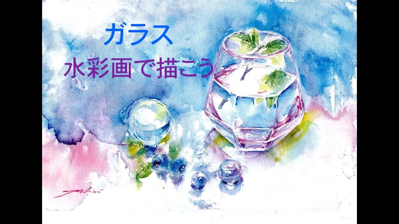 透明水彩でグラスを描く - YouTube