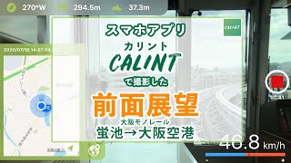 蛍池→大阪空港の前面展望（大阪モノレール・大阪空港行） by CALINTアプリ