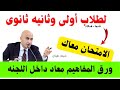 أفرحوا حصريا الامتحان معاك داخل اللجنه ورق المفاهيم لطلاب أولى وثانيه ثانوى اكسبلور قرارات