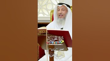 معنى “براءة” في سورة التوبة - عثمان الخميس