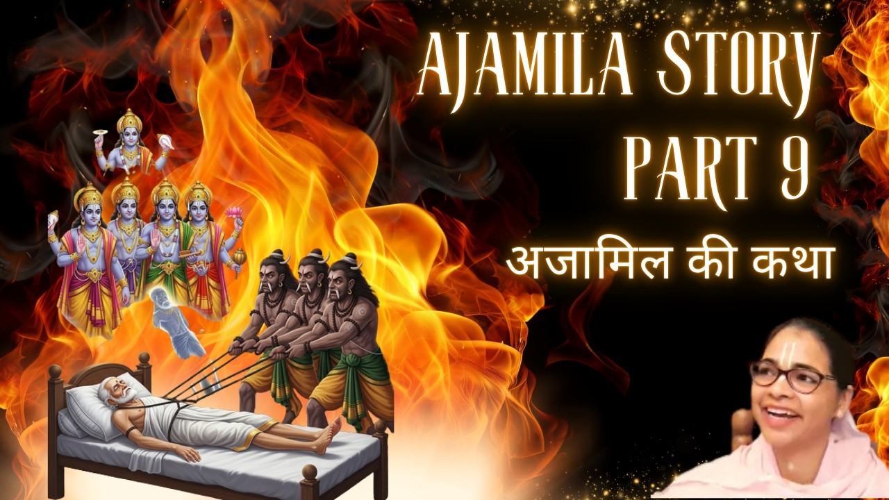 अजामिल की कथा Part 9  | Story of Ajamila 9 | Canto 6  by Vinayasheel Devi Dasi