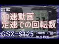 【GSX-S125】加速動画 0km/h-70km/hと60km/h定速走行での回転数の動画です。