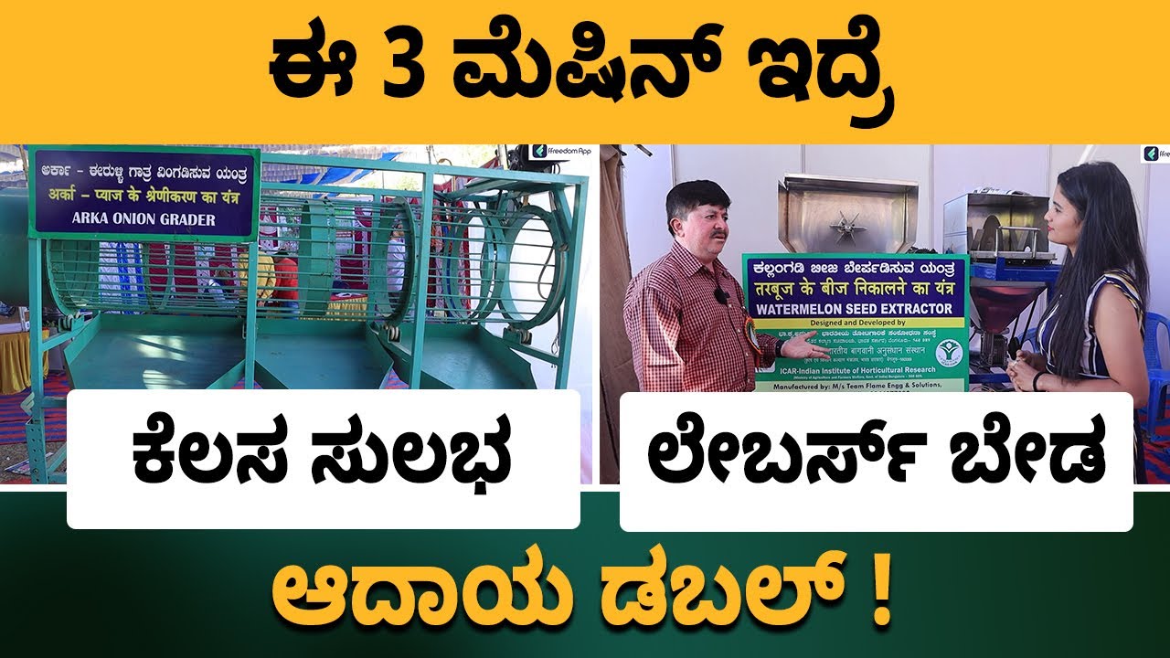 Onion Grading Machine | Jackfruit Peeling Machine |Water Melon Seed Extractor Machine |ಕೃಷಿ ಉಪಕರಣಗಳು