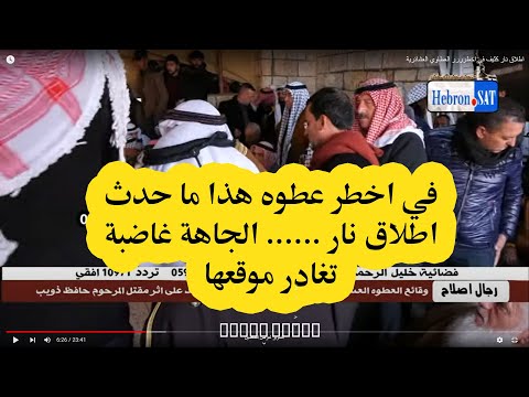 في اخطرر عطوه هذا ما حدث في عطوة ذويب ابو عبد الله الطعيمات يغادر العطوة وجميع من حضر لهذا السبب