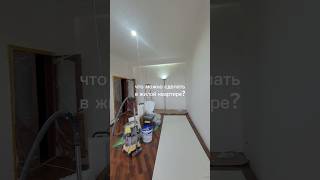 заметили ошибку?) #практично #ремонт #квартира #вторичка #нск