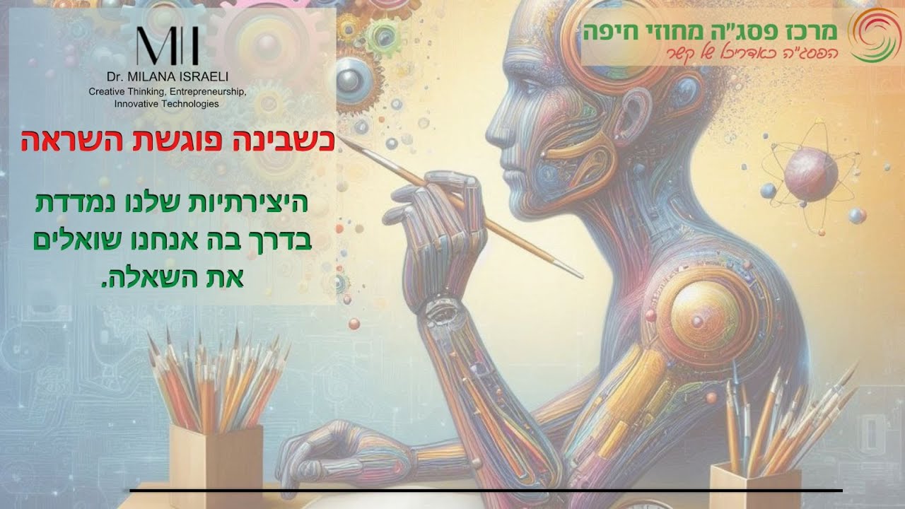 כשבינה פוגשת השראה