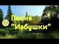 Песня "Избушки" в исполнении Михаила Попова