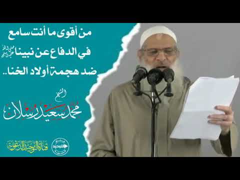 من أقوى ما أنت سامع في الدفاع عن نبينا ﷺ ضد هجمة أولاد الخنا.. | الشيخ محمد بن سعيد رسلان