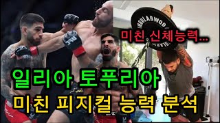 토푸리아가 강력한 이유 (토푸리아 피지컬 분석)