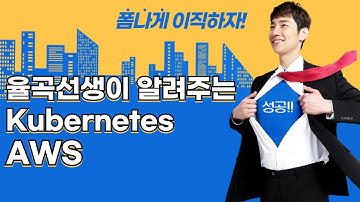 율곡선생 79기 6강 kubectl을 이용해서 AWS eks cluster에 스프링부트 Hello 프로젝트 배포