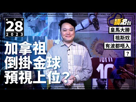 《実況好波》今日Gossip｜加拿祖倒掛金球預視上位?皇馬大勝祖斯奴有波都唔入?｜2023-11-28｜猜波台