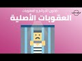 قانون الجرائم و العقوبات العقوبات الأصلية الامارات شرح مصور هشام الرافعي