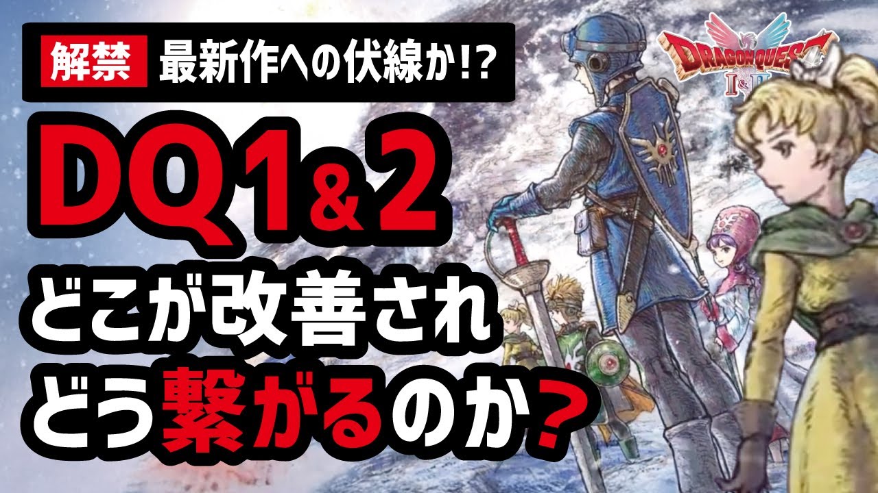 速報】ドラクエ1&2リメイクに隠された秘密を徹底解剖 - YouTube