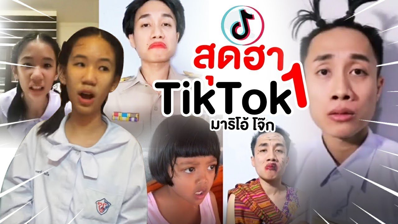 TikTok สุดฮา ดูเอ็ทสุดโดน | มาริโอ้โจ๊ก (นนนี่ก็มา)