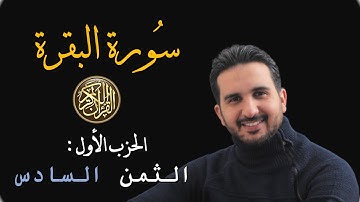 سورة البقرة|| الثمن السادس|| الحزب الأول|| ورش عن نافع||بدون مؤثرات||