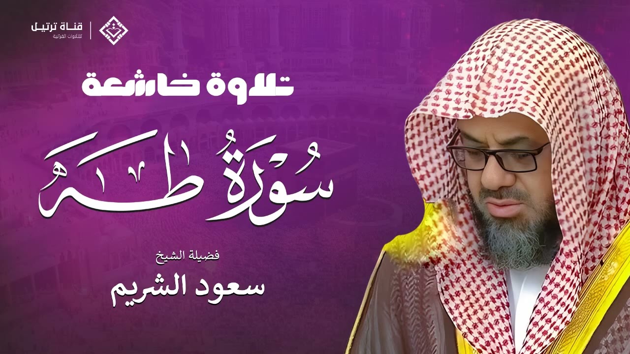 تلاوة خاشعة تأسر القلوب لسورة طه بصوت الشيخ سعود الشريم بجودة عالية HD