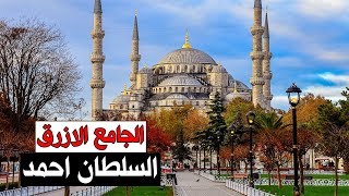 اشهر جامع في اسطنبول | جامع السلطان احمد