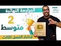 الثانية متوسط المراجعة النهائية لإختبار الفصل الثالث في مادة الرياضيات