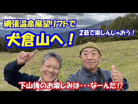To Mt. Inukura via the Amihari Onsen Observatory Lift