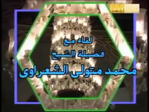 البرامج الدينيه الشهيره من بداية الثمانينات الي اواخر التسعينات برنامج محمد متولي الشعراوي