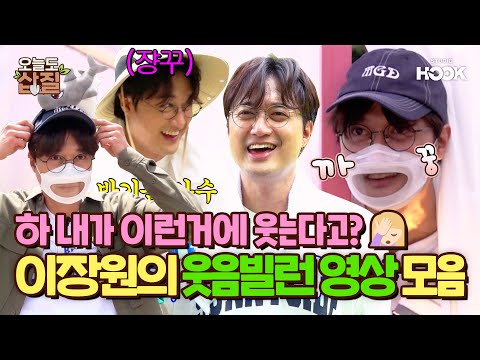 본캐가 카이스트 천재라면 부캐는 잔망쟁이 앙큼FOX🦊🤍 이장원의 웃음빌런 영상 모음.zip #오늘도삽질 스페샵
