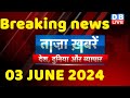 breaking news | india news, latest news hindi, rahul gandhi nyay yatra, 3 June |#dblive
