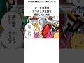 【ワンピース ジャンゴに関する面白い雑学】ジャンゴ達はアラバスタ王族を護衛していたが・・・#shorts