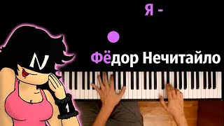 Я - Федор Нечитайло ООО (Девушка со сканером) ● караоке | PIANO_KARAOKE ● ᴴᴰ + НОТЫ & MIDI