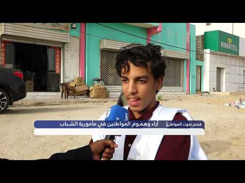 قناة موريتانيا المستقلة قمم صوت المواطن آراء بعض المواطنين في مأمورية الشباب